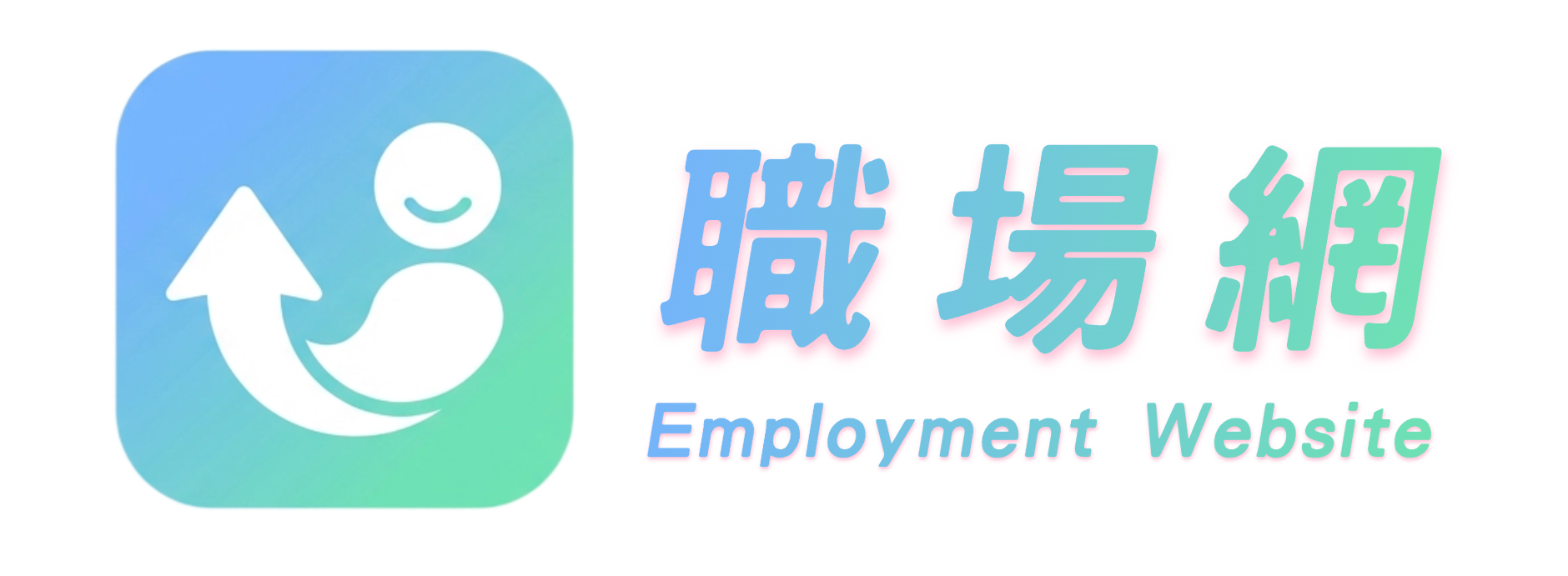 職場網